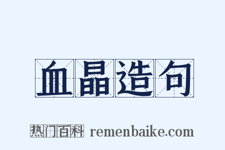 血晶造句是什么意思的图片
